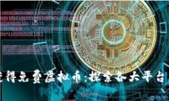 如何获得免费虚拟币：探