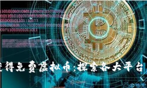如何获得免费虚拟币:探索各大平台与方法