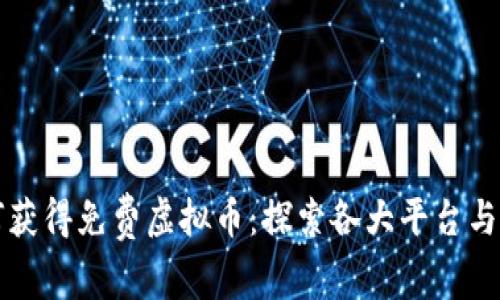 如何获得免费虚拟币:探索各大平台与方法