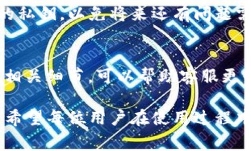 火币转tpwallet多久到？全面解析转账时效与注意事项

火币, tpwallet, 转账, 数字货币, 区块链/guanjianci

在数字货币交易中，转账的时效性是用户非常关注的问题。火币作为一个国际知名的交易所，与多种数字钱包的转账时效差异成为了用户在进行资产转移时需要关注的要点。而tpwallet作为一个相对新兴的钱包产品，其在接收来自火币的转账时效，也是许多用户急于了解的信息。

在接下来的内容中，我们将深入探讨以下几个方面：
ul
    li1. 火币的转账流程及时效/li
    li2. tpwallet的接收流程及其特点/li
    li3. 影响转账时效的因素/li
    li4. 用户在转账过程中需要注意的事项/li
    li5. 常见问题解答/li
/ul

1. 火币的转账流程及时效
火币全球站作为一家大型的数字货币交易平台，提供了多种数字资产的交易服务。用户在平台上进行转账时，必须遵循一定的流程，包括选择具体的货币、输入接收地址、确认转账金额等。

通常情况下，火币的转账到其他钱包或交易所的处理时间，受多种因素影响，包括网络拥堵情况、转账币种的共识机制等。一般来说，如果网络状况良好，用户在火币上发起转账，资金在15分钟内到达tpwallet是相对较为常见的现象。但在某些情况下，如比特币网络拥堵时，转账时间可能会长达几个小时或更多。

火币平台也会提供关于当前网络状况与转账状态的反馈，用户可以通过平台的帮助或公告了解当前的具体情况。这种实时的信息更新可以帮助用户更好地安排他们的后续操作。

2. tpwallet的接收流程及其特点
tpwallet是一个多链数字资产钱包，支持多种数字货币的存储与管理。当用户选择从火币向tpwallet转账时，其接收过程相对简单。

用户首先需要确保自己的tpwallet地址是正确的，然后在火币转账界面中输入该地址。tpwallet的系统会在接收到转账请求后，立即对交易进行验证。这一环节通常很快完成，大约需要几分钟时间。

tpwallet的特点之一是它支持多种加密货币的存储，这意味着一旦资金到账，用户可以更灵活地选择如何使用或交易这些资产。tpwallet还提供详细的资产管理工具，让用户可以一目了然地查看其数字资产的状况。

3. 影响转账时效的因素
转账时效受多种因素影响，包括：

ul
    listrong网络拥堵：/strong当区块链网络产生大量交易时，网络可能会出现拥堵的情况。这使得交易的确认时间延长，转账因此可能受到影响。/li
    listrong区块确认时间：/strong不同的区块链有不同的区块确认时间。例如，比特币的确认时间通常在10分钟左右，而以太坊的确认速度相对较快，在几秒到几分钟之间。/li
    listrong交易手续费：/strong选择较低的交易手续费可能导致交易被矿工延迟处理，因此建议用户在转账时适当提高手续费，以提高转账时效。/li
/ul

理解这些因素可以帮助用户在进行转账操作时，更清晰地预估资金到账时间，同时也能提前做出相应调整。

4. 用户在转账过程中需要注意的事项
为确保转账顺利完成，用户在进行火币到tpwallet的转账时，需要注意以下几点：

ul
    listrong地址准确性：/strong确保输入的tpwallet地址完全正确，任何错误的输入都会导致资产转移失败或错转。/li
    listrong确认手续费：/strong在火币上进行转账时，允许用户选择手续费。较高的手续费虽然会增加成本，但能大大提高资金到达的几率。/li
    listrong网络状态监控：/strong在转账期间，建议用户关注网络状态和火币的转账进度提示，这样可以了解转账的状态以及可能出现的延迟问题。/li
/ul

妥善把握这些注意事项，不仅能确保资金安全，还能提高转账成功的概率。

5. 常见问题解答

以下是一些用户可能会遇到的常见问题与解答：

h4问题一：为什么我从火币转账到tpwallet后没有收到资金？/h4
用户从火币转账到tpwallet后，如果长时间没有收到资金，可能是由于以下几种原因：

ul
    listrong网络拥堵：/strong如前所述，网络拥堵可能导致资金确认时间延长。/li
    listrong发送地址错误：/strong如果用户在火币输入了错误的tpwallet地址，则资金可能已被转移到其他地址。/li
    listrong交易状态未更新：/strong有可能交易已经完成，但因为系统更新延迟导致用户未能及时看到到账情况。/li
/ul

建议用户可以通过区块链浏览器来检查交易状态，查看交易是否已经被确认。

h4问题二：我是否需要支付手续费？/h4
是的，进行数字货币转账时通常需要支付一定的手续费。这笔手续费会根据网络的拥堵程度、所选择的搬运费用等情况而有所不同。高手续费通常会导致你的交易优先处理，因此在着急的时候，不妨考虑提高手续费。

h4问题三：如何提高转账的安全性？/h4
保证转账安全性的关键在于确保资金到达正确地址，确保私钥和相关信息不会泄露。此外，使用具备良好声誉和安全性的钱包对降低风险也非常重要。如果不确定，尝试先进行小额转账，以确保流程的正确性和安全性。

h4问题四：可以注销tpwallet吗？/h4
tpwallet作为数字钱包的使用方法通常是不可注销的。用户可以随时按需使用钱包，也可以选择不再使用，但在使用过程中请妥善保留自己的私钥，以免将来还有问题需要解决。

h4问题五：如何联系火币客服解决转账问题？/h4
如果遇到无法解决的转账问题，用户可以通过火币官网查看客服联系方式，通常会有在线客服回应用户的疑问或问题。提供交易信息、时间等相关细节，可以帮助客服更快地为你解决问题。

经过上面的多重解析，可以看出，火币转tpwallet的转账过程本身是比较直接简便的，但其中漫长的转账时间有时却因各种因素而受到影响。希望每位用户在使用过程中，能充分掌握这些信息，提高转账的安全性与时效性。