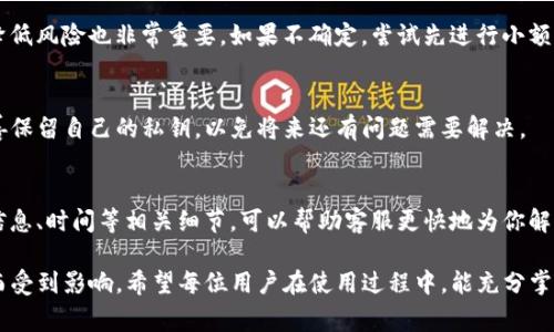 火币转tpwallet多久到？全面解析转账时效与注意事项

火币, tpwallet, 转账, 数字货币, 区块链/guanjianci

在数字货币交易中，转账的时效性是用户非常关注的问题。火币作为一个国际知名的交易所，与多种数字钱包的转账时效差异成为了用户在进行资产转移时需要关注的要点。而tpwallet作为一个相对新兴的钱包产品，其在接收来自火币的转账时效，也是许多用户急于了解的信息。

在接下来的内容中，我们将深入探讨以下几个方面：
ul
    li1. 火币的转账流程及时效/li
    li2. tpwallet的接收流程及其特点/li
    li3. 影响转账时效的因素/li
    li4. 用户在转账过程中需要注意的事项/li
    li5. 常见问题解答/li
/ul

1. 火币的转账流程及时效
火币全球站作为一家大型的数字货币交易平台，提供了多种数字资产的交易服务。用户在平台上进行转账时，必须遵循一定的流程，包括选择具体的货币、输入接收地址、确认转账金额等。

通常情况下，火币的转账到其他钱包或交易所的处理时间，受多种因素影响，包括网络拥堵情况、转账币种的共识机制等。一般来说，如果网络状况良好，用户在火币上发起转账，资金在15分钟内到达tpwallet是相对较为常见的现象。但在某些情况下，如比特币网络拥堵时，转账时间可能会长达几个小时或更多。

火币平台也会提供关于当前网络状况与转账状态的反馈，用户可以通过平台的帮助或公告了解当前的具体情况。这种实时的信息更新可以帮助用户更好地安排他们的后续操作。

2. tpwallet的接收流程及其特点
tpwallet是一个多链数字资产钱包，支持多种数字货币的存储与管理。当用户选择从火币向tpwallet转账时，其接收过程相对简单。

用户首先需要确保自己的tpwallet地址是正确的，然后在火币转账界面中输入该地址。tpwallet的系统会在接收到转账请求后，立即对交易进行验证。这一环节通常很快完成，大约需要几分钟时间。

tpwallet的特点之一是它支持多种加密货币的存储，这意味着一旦资金到账，用户可以更灵活地选择如何使用或交易这些资产。tpwallet还提供详细的资产管理工具，让用户可以一目了然地查看其数字资产的状况。

3. 影响转账时效的因素
转账时效受多种因素影响，包括：

ul
    listrong网络拥堵：/strong当区块链网络产生大量交易时，网络可能会出现拥堵的情况。这使得交易的确认时间延长，转账因此可能受到影响。/li
    listrong区块确认时间：/strong不同的区块链有不同的区块确认时间。例如，比特币的确认时间通常在10分钟左右，而以太坊的确认速度相对较快，在几秒到几分钟之间。/li
    listrong交易手续费：/strong选择较低的交易手续费可能导致交易被矿工延迟处理，因此建议用户在转账时适当提高手续费，以提高转账时效。/li
/ul

理解这些因素可以帮助用户在进行转账操作时，更清晰地预估资金到账时间，同时也能提前做出相应调整。

4. 用户在转账过程中需要注意的事项
为确保转账顺利完成，用户在进行火币到tpwallet的转账时，需要注意以下几点：

ul
    listrong地址准确性：/strong确保输入的tpwallet地址完全正确，任何错误的输入都会导致资产转移失败或错转。/li
    listrong确认手续费：/strong在火币上进行转账时，允许用户选择手续费。较高的手续费虽然会增加成本，但能大大提高资金到达的几率。/li
    listrong网络状态监控：/strong在转账期间，建议用户关注网络状态和火币的转账进度提示，这样可以了解转账的状态以及可能出现的延迟问题。/li
/ul

妥善把握这些注意事项，不仅能确保资金安全，还能提高转账成功的概率。

5. 常见问题解答

以下是一些用户可能会遇到的常见问题与解答：

h4问题一：为什么我从火币转账到tpwallet后没有收到资金？/h4
用户从火币转账到tpwallet后，如果长时间没有收到资金，可能是由于以下几种原因：

ul
    listrong网络拥堵：/strong如前所述，网络拥堵可能导致资金确认时间延长。/li
    listrong发送地址错误：/strong如果用户在火币输入了错误的tpwallet地址，则资金可能已被转移到其他地址。/li
    listrong交易状态未更新：/strong有可能交易已经完成，但因为系统更新延迟导致用户未能及时看到到账情况。/li
/ul

建议用户可以通过区块链浏览器来检查交易状态，查看交易是否已经被确认。

h4问题二：我是否需要支付手续费？/h4
是的，进行数字货币转账时通常需要支付一定的手续费。这笔手续费会根据网络的拥堵程度、所选择的搬运费用等情况而有所不同。高手续费通常会导致你的交易优先处理，因此在着急的时候，不妨考虑提高手续费。

h4问题三：如何提高转账的安全性？/h4
保证转账安全性的关键在于确保资金到达正确地址，确保私钥和相关信息不会泄露。此外，使用具备良好声誉和安全性的钱包对降低风险也非常重要。如果不确定，尝试先进行小额转账，以确保流程的正确性和安全性。

h4问题四：可以注销tpwallet吗？/h4
tpwallet作为数字钱包的使用方法通常是不可注销的。用户可以随时按需使用钱包，也可以选择不再使用，但在使用过程中请妥善保留自己的私钥，以免将来还有问题需要解决。

h4问题五：如何联系火币客服解决转账问题？/h4
如果遇到无法解决的转账问题，用户可以通过火币官网查看客服联系方式，通常会有在线客服回应用户的疑问或问题。提供交易信息、时间等相关细节，可以帮助客服更快地为你解决问题。

经过上面的多重解析，可以看出，火币转tpwallet的转账过程本身是比较直接简便的，但其中漫长的转账时间有时却因各种因素而受到影响。希望每位用户在使用过程中，能充分掌握这些信息，提高转账的安全性与时效性。