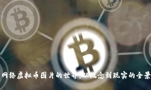探索网络虚拟币图片的世界:从概念到现实的全景解析