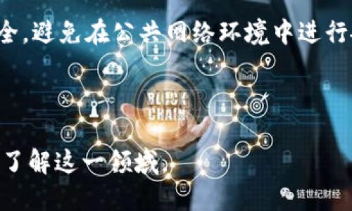 思考一个的

tpwallet质押MDX的详细解析与投资指南/

相关关键词

tpwallet, MDX, 质押, 加密货币, 投资指南/guanjianci

---

什么是TPWallet？
TPWallet是一个去中心化的钱包管理工具，特别支持多种区块链资产的存储与管理。随着区块链技术的发展，各种数字货币和代币应运而生，TPWallet为用户提供了便利的管理方式，使他们能够轻松访问他们的数字资产。用户不仅可以使用TPWallet进行资产存储，还可以参与到去中心化金融（DeFi）中，通过质押和交易等方式来增加资产收益。

MDX是什么？
MDX是MDex平台的原生代币，MDex是一个去中心化交易所（DEX），允许用户在无须中介的情况下交易各类加密货币。MDX代币不仅可以用于交易支付手续费，也可以通过质押获得一定的奖励。MDex通过流动性挖掘机制激励用户为平台提供流动性，从而推动了MDX代币的价值增长。

质押MDX的意义
质押MDX是一种通过将MDX代币锁定在TPWallet或MDex平台上以支持网络安全与流动性的方式。用户质押MDX可以获得一系列奖励，通常是额外的MDX代币或平台其他代币。质押不仅有助于增强用户的持币信心，同时也能促进整个生态系统的稳定与发展。

如何在TPWallet中质押MDX？
在TPWallet质押MDX的步骤如下：
ol
    li下载并安装TPWallet应用程序，注册并创建你的钱包。/li
    li通过各种方式（如交易所购买，或通过转账）将MDX代币存入你的TPWallet。/li
    li在TPWallet中找到MDX质押的选项，选择质押的数量和质押时间，并确认。/li
    li待系统确认后，你的MDX资产会被锁定，并开始生成收益。/li
/ol
质押MDX的过程中，用户需要留意平台的质押规则和收益分配，以确保能得到最大的回报。

TPWallet质押MDX的风险与收益
尽管TPWallet质押MDX能够带来被动收入，但用户需了解潜在的风险，包括：
ul
    li市场风险：加密货币市场波动性大，MDX的价格可能会剧烈波动，影响质押回报。/li
    li平台风险：TPWallet和MDex等平台如果遇到技术故障或安全漏洞，可能导致用户资产受损。/li
    li流动性风险：质押的MDX在锁定期间无法使用，如果市场状况恶化，可能影响资金的流动性。/li
/ul
在收益方面，质押MDX的收益通常比传统投资方式更为丰厚，用户可通过质押获得的奖励包括：
ul
    li奖励代币：质押时可获得额外的MDX或者其他代币作为奖励。/li
    li交易手续费返还：参与质押的用户，可能会在平台交易中享受手续费减免的优惠。/li
/ul

常见问题解答

h41. MDX的质押收益如何计算？/h4
MDX质押的收益通常是根据质押的金额和时间来计算的，平台一般会设定一个年化收益率（APY）。在质押时，用户可以看到预计的收益计算公式。比如，如果年化收益率为10%，而用户质押了1000MDX，那么在一年后，用户可能会得到100MDX的额外收入。

h42. 质押MDX是否安全？/h4
质押MDX的安全性相对较高，尤其是在著名和信任的去中心化钱包与交易所平台进行质押时。然而，这并不意味着没有风险。用户需要保持对市场的关注和对平台的了解，以防出现潜在的损失。使用多重签名和冷存储等安全措施能增强资产安全性。

h43. 如何解质押MDX？/h4
解质押MDX通常是在TPWallet或相应平台进行的操作。用户需要在应用中找到质押管理选项，选择解除质押的合约。请注意，解除质押可能需要等待一定的锁定期，具体规则视平台而定。在解除质押后，用户能在所有的交易及使用场景中自由使用MDX。

h44. 我可以随时质押和解质押MDX吗？/h4
大多数平台允许用户随时质押和解质押MDX，但通常需要遵循一定的规则。例如，某些平台可能对质押及解质押设置锁定期，以保障网络的流动性与安全性。在进行这个操作前，应详细阅读相关条款和条件，确保理解可能带来的后果。

h45. TPWallet如何保护用户资产安全？/h4
TPWallet在用户资产安全方面采取了多重措施，包括加密算法保障用户数据的安全、双重身份验证、以及用户资金的冷储存。此外，建议用户定期检查账户安全，避免在公共网络环境中进行敏感操作，以确保账户的安全性。

---

通过以上内容，可以对TPWallet质押MDX的相关信息有一个全面的理解。希望这能帮助到你在投资决策上做出更为明智的选择，同时也能帮助更广泛的用户了解这一领域。