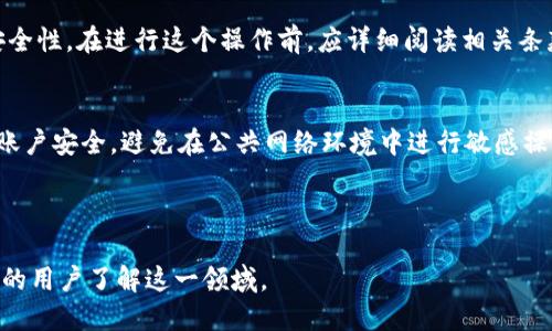 思考一个的

tpwallet质押MDX的详细解析与投资指南/

相关关键词

tpwallet, MDX, 质押, 加密货币, 投资指南/guanjianci

---

什么是TPWallet？
TPWallet是一个去中心化的钱包管理工具，特别支持多种区块链资产的存储与管理。随着区块链技术的发展，各种数字货币和代币应运而生，TPWallet为用户提供了便利的管理方式，使他们能够轻松访问他们的数字资产。用户不仅可以使用TPWallet进行资产存储，还可以参与到去中心化金融（DeFi）中，通过质押和交易等方式来增加资产收益。

MDX是什么？
MDX是MDex平台的原生代币，MDex是一个去中心化交易所（DEX），允许用户在无须中介的情况下交易各类加密货币。MDX代币不仅可以用于交易支付手续费，也可以通过质押获得一定的奖励。MDex通过流动性挖掘机制激励用户为平台提供流动性，从而推动了MDX代币的价值增长。

质押MDX的意义
质押MDX是一种通过将MDX代币锁定在TPWallet或MDex平台上以支持网络安全与流动性的方式。用户质押MDX可以获得一系列奖励，通常是额外的MDX代币或平台其他代币。质押不仅有助于增强用户的持币信心，同时也能促进整个生态系统的稳定与发展。

如何在TPWallet中质押MDX？
在TPWallet质押MDX的步骤如下：
ol
    li下载并安装TPWallet应用程序，注册并创建你的钱包。/li
    li通过各种方式（如交易所购买，或通过转账）将MDX代币存入你的TPWallet。/li
    li在TPWallet中找到MDX质押的选项，选择质押的数量和质押时间，并确认。/li
    li待系统确认后，你的MDX资产会被锁定，并开始生成收益。/li
/ol
质押MDX的过程中，用户需要留意平台的质押规则和收益分配，以确保能得到最大的回报。

TPWallet质押MDX的风险与收益
尽管TPWallet质押MDX能够带来被动收入，但用户需了解潜在的风险，包括：
ul
    li市场风险：加密货币市场波动性大，MDX的价格可能会剧烈波动，影响质押回报。/li
    li平台风险：TPWallet和MDex等平台如果遇到技术故障或安全漏洞，可能导致用户资产受损。/li
    li流动性风险：质押的MDX在锁定期间无法使用，如果市场状况恶化，可能影响资金的流动性。/li
/ul
在收益方面，质押MDX的收益通常比传统投资方式更为丰厚，用户可通过质押获得的奖励包括：
ul
    li奖励代币：质押时可获得额外的MDX或者其他代币作为奖励。/li
    li交易手续费返还：参与质押的用户，可能会在平台交易中享受手续费减免的优惠。/li
/ul

常见问题解答

h41. MDX的质押收益如何计算？/h4
MDX质押的收益通常是根据质押的金额和时间来计算的，平台一般会设定一个年化收益率（APY）。在质押时，用户可以看到预计的收益计算公式。比如，如果年化收益率为10%，而用户质押了1000MDX，那么在一年后，用户可能会得到100MDX的额外收入。

h42. 质押MDX是否安全？/h4
质押MDX的安全性相对较高，尤其是在著名和信任的去中心化钱包与交易所平台进行质押时。然而，这并不意味着没有风险。用户需要保持对市场的关注和对平台的了解，以防出现潜在的损失。使用多重签名和冷存储等安全措施能增强资产安全性。

h43. 如何解质押MDX？/h4
解质押MDX通常是在TPWallet或相应平台进行的操作。用户需要在应用中找到质押管理选项，选择解除质押的合约。请注意，解除质押可能需要等待一定的锁定期，具体规则视平台而定。在解除质押后，用户能在所有的交易及使用场景中自由使用MDX。

h44. 我可以随时质押和解质押MDX吗？/h4
大多数平台允许用户随时质押和解质押MDX，但通常需要遵循一定的规则。例如，某些平台可能对质押及解质押设置锁定期，以保障网络的流动性与安全性。在进行这个操作前，应详细阅读相关条款和条件，确保理解可能带来的后果。

h45. TPWallet如何保护用户资产安全？/h4
TPWallet在用户资产安全方面采取了多重措施，包括加密算法保障用户数据的安全、双重身份验证、以及用户资金的冷储存。此外，建议用户定期检查账户安全，避免在公共网络环境中进行敏感操作，以确保账户的安全性。

---

通过以上内容，可以对TPWallet质押MDX的相关信息有一个全面的理解。希望这能帮助到你在投资决策上做出更为明智的选择，同时也能帮助更广泛的用户了解这一领域。