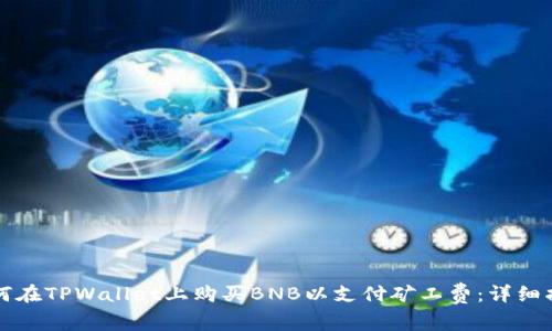 如何在TPWallet上购买BNB以支付矿工费:详细指南