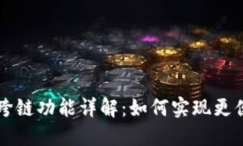 TPWallet的兑换与跨链功能详解:如何实现更便捷的数字资产管理