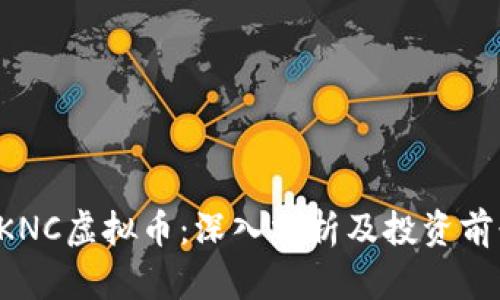 OKNC虚拟币:深入分析及投资前景