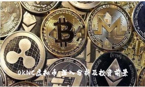 OKNC虚拟币:深入分析及投资前景