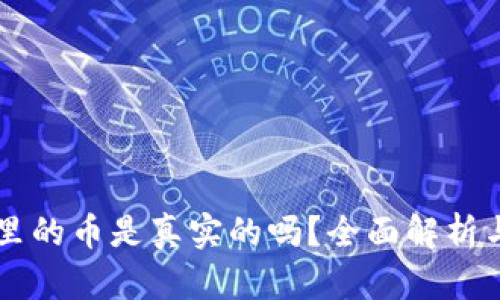 TPWallet里的币是真实的吗?全面解析与用户指南