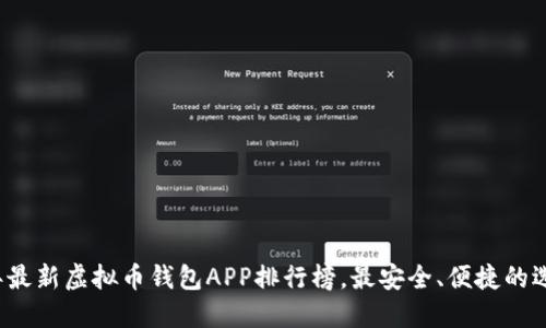 2023年最新虚拟币钱包APP排行榜,最安全、便捷的选择推荐