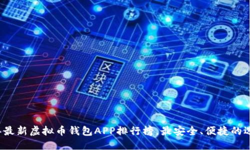 2023年最新虚拟币钱包APP排行榜,最安全、便捷的选择推荐