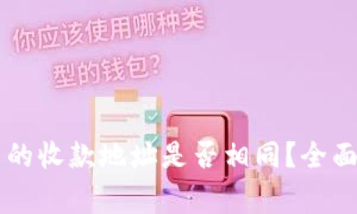 TPWallet中不同货币的收款地址是否相同?全面解析与常见问题解答