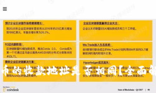 TPWallet中不同货币的收款地址是否相同?全面解析与常见问题解答