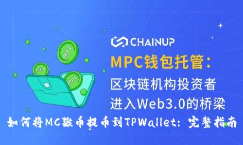 如何将MC猴币提币到TPWallet: 完整指南