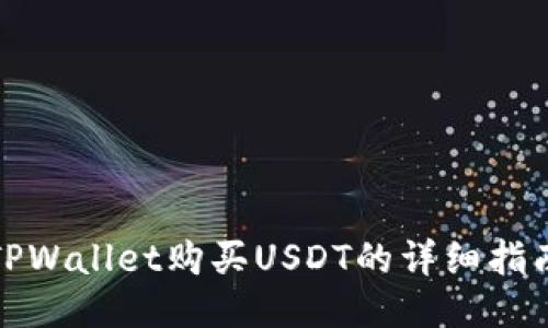 TPWallet购买USDT的详细指南