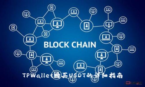 TPWallet购买USDT的详细指南