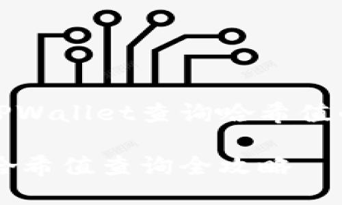 如何通过TPWallet查询哈希值的详细指南
TPWallet哈希值查询全攻略