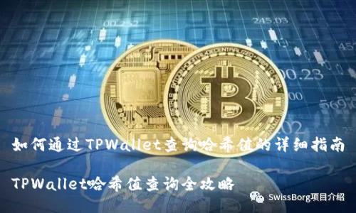 如何通过TPWallet查询哈希值的详细指南
TPWallet哈希值查询全攻略