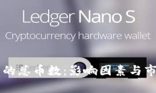 虚拟币的总币数:影响因素与市场分析