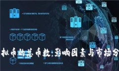 虚拟币的总币数：影响因