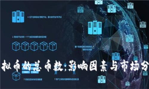 虚拟币的总币数:影响因素与市场分析
