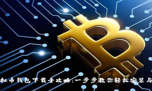 : 虚拟币钱包下载全攻略:一步步教你轻松安装与使用