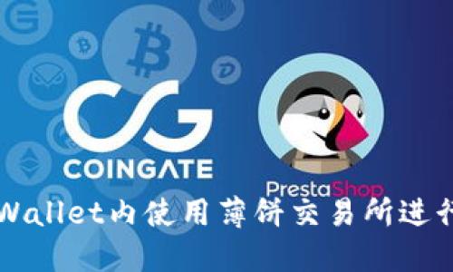 如何在TPWallet内使用薄饼交易所进行交易指南