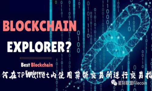 如何在TPWallet内使用薄饼交易所进行交易指南