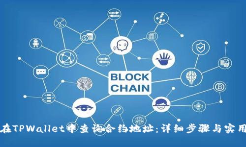 如何在TPWallet中查询合约地址:详细步骤与实用技巧