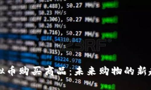 虚拟币购买商品:未来购物的新趋势