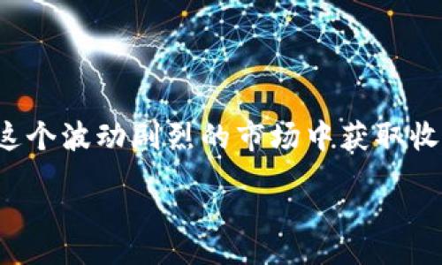 video
了解TPWallet TRX仿币的售卖渠道 
/video
TPWallet, TRX仿币, 加密货币, 交易平台, 数字资产/guanjianci

随着区块链技术的迅速发展，加密货币市场日益繁荣，涌现出越来越多的数字资产。TPWallet作为一个多功能的钱包平台，满足了用户对于加密资产管理的多种需求。其中，TRX仿币作为一种特殊的数字资产，引起了不少投资者的关注。不过，很多初入市场的用户可能会对TRX仿币的买卖渠道感到迷茫。本文将详细为您介绍TPWallet TRX仿币的售卖渠道及相关问题，帮助您更好地参与这个新兴市场。

什么是TPWallet TRX仿币？
TPWallet是一个用户友好的多链钱包，支持多种数字资产的存储和交易。TRX仿币是基于TRON网络的一种数字货币，它在设计上与原始TRX币有些相似，但其价值和功能可能存在差异。TRX仿币通常是在不同的交易平台上进行交易，投资者需要关注其流通性和市场需求。

TPWallet TRX仿币的售卖渠道有哪些？
购买和出售TPWallet TRX仿币的渠道主要有以下几种：
ul
    listrong加密货币交易平台/strong：这是最常见的购买和出售TPWallet TRX仿币的方式。用户可以通过注册一些知名的交易所，如Binance、Huobi、OKEx等，来交易TRX仿币。这类平台通常提供丰富的市场信息和技术分析工具。/li
    listrongP2P交易/strong：一些用户可能更倾向于通过P2P（点对点）交易来进行买卖。这种方式允许用户直接与其他用户进行交易，不需要通过中介平台。常用的P2P平台包括LocalBitcoins和Paxful。/li
    listrong去中心化交易所/strong：例如Uniswap、PancakeSwap等去中心化交易所允许用户在没有中心化机构的情况下直接交换不同的加密货币。用户需要在钱包中持有TRX仿币并与这些平台连接，以便进行交易。/li
    listrong社交媒体和社区论坛/strong：一些加密货币投资者通过社交媒体、Telegram群组、Discord群组以及币圈相关的论坛进行交易，这是一种更加灵活和快速的方式。/li
    listrong线下交易/strong：对于一些小额交易，用户可以直接与其他投资者进行面对面的交易，以便于资金的转移。然而，线下交易有一定的风险性，用户需要谨慎处理。/li
/ul

如何确保TPWallet TRX仿币的交易安全？
在进行TPWallet TRX仿币的交易时，确保交易安全至关重要。以下是一些建议：
ul
    listrong选择信誉良好的交易平台/strong：选择知名且安全的交易平台非常重要。您应该优先考虑那些有良好用户评价、高安全标准和完善客服支持的平台。/li
    listrong启用双重身份验证/strong：在交易平台上启用双重身份验证，以增加账户安全性，即便密码被盗也能减少账户被非法访问的风险。/li
    listrong保持软件和系统更新/strong：定期更新钱包应用、交易软件和操作系统以修补漏洞，减少被攻击的风险。/li
    listrong保持冷钱包和热钱包的使用/strong：重要资产应存储在冷钱包中，而日常交易资产可以存储在热钱包中，这样可以有效分散风险。/li
    listrong了解交易对手/strong：如果您选择了P2P交易，建议在交易前了解对方的信誉和过去交易历史，以降低被骗的可能性。/li
/ul

TPWallet TRX仿币的投资前景如何？
TRX仿币作为一种新兴的加密资产，其投资前景受到多种因素的影响：
ul
    listrong市场需求/strong: 随着区块链技术的普及，用户对数字资产的需求持续增长，TRX仿币可能会随着市场的发展而涨价。/li
    listrong技术支持/strong: TRX仿币的背后项目如果有强大的技术团队和良好的应用场景，将更可能获得投资者的青睐，推动其价值提升。/li
    listrong政策环境/strong: 加密货币的政策环境直接影响其投资前景，如国家政策突然收紧，将会影响市场价格波动。/li
    listrong竞争环境/strong: 作为一种仿币，TRX仿币在市场上可能会面临其他类似项目的竞争。因此，能够保持自身特色、发展潜力的项目会更加吸引投资者。/li
    listrong社群支持/strong: 加密货币的生命力往往依赖于其社区的支持。活跃的社区可以促进项目的发展和推动其进一步普及。/li
/ul

怎样实时跟踪TPWallet TRX仿币的价格动态？
想要实时跟踪TPWallet TRX仿币的价格动态，用户可以采取以下措施：
ul
    listrong使用加密货币行情网站/strong：网站如CoinMarketCap和CoinGecko提供详尽的加密货币价格、成交量、市场趋势等信息。/li
    listrong下载行情应用/strong：在应用商店中搜索和下载加密货币行情监控应用。这些应用可以为您提供实时价格提醒和市场分析。/li
    listrong关注社交媒体动态/strong：通过关注相关项目的社交媒体账号，获取实时的项目动态和市场分析，确保及时掌握价格波动。/li
    listrong使用技术分析工具/strong：对于有一定分析基础的用户，利用TradingView等技术分析平台进行K线分析，可以帮助您判断市场动向。/li
    listrong订阅新闻资讯/strong：许多加密货币新闻网站提供价格动态，跟踪行业动态，订阅新闻简报可以帮助用户获取最新信息。/li
/ul

如何选择适合自己的TPWallet TRX仿币交易策略？
交易策略对于成功投资至关重要。以下是一些常见的交易策略：
ul
    listrong短线交易/:以短期价格波动为目标进行频繁交易，适合具备敏锐市场洞察力和快速反应能力的投资者。/li
    listrong中长线投资/strong：长线投资者关注整体市场趋势，适合能承受波动风险并希望从长期投资中获利的投资者。/li
    listrong定投策略/strong：通过定期定额投资，分散投资风险，这种方式适合想要逐步增持TRX仿币的投资者。/li
    listrong技术分析策略/strong：利用技术指标和图表分析市场趋势，适合具备一定分析能力的投资者。/li
    listrong基本面分析策略/strong：关注项目背后的实际应用价值、团队实力等因素，以基本面信息为基础进行投资决策。/li
/ul

综上所述，TPWallet TRX仿币的售卖渠道多样，但用户在交易时需时刻保持警惕，保障交易安全。了解TPWallet TRX仿币的市场表现、及时跟进价格动态并选择合适的交易策略，才能在这个波动剧烈的市场中获取收益。

/video