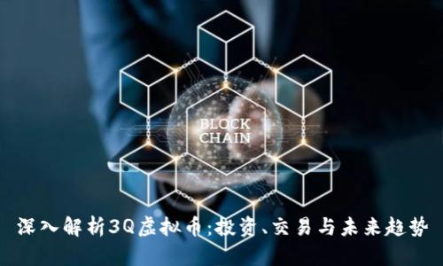 深入解析3Q虚拟币:投资、交易与未来趋势