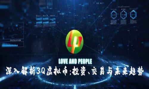 深入解析3Q虚拟币:投资、交易与未来趋势