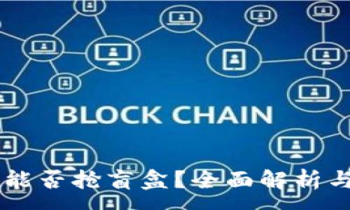 :
TPWallet能否抢盲盒?全面解析与用户指南