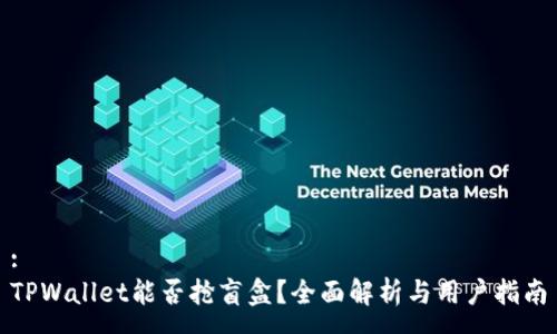 :
TPWallet能否抢盲盒?全面解析与用户指南