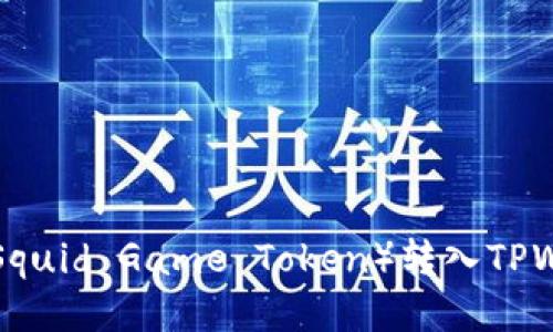 如何将鱿鱼币(Squid Game Token)转入TPWallet:详细指南