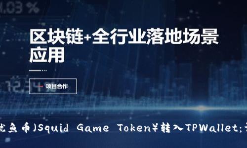 如何将鱿鱼币(Squid Game Token)转入TPWallet:详细指南