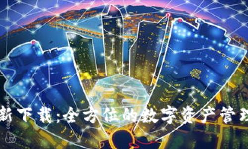 TPWallet最新下载:全方位的数字资产管理应用安卓版