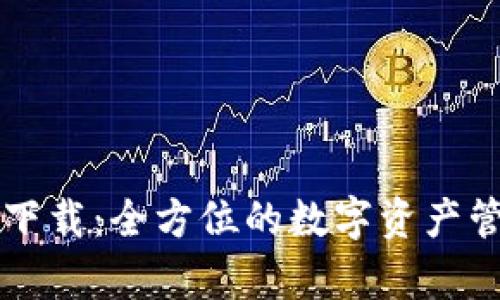 TPWallet最新下载:全方位的数字资产管理应用安卓版