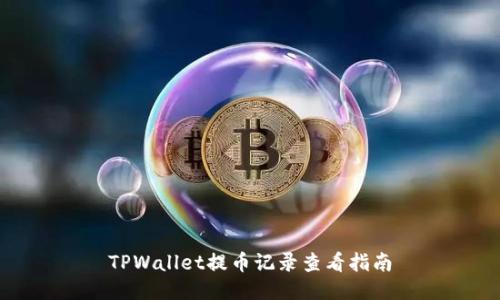 TPWallet提币记录查看指南