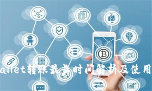TPWallet转账最长时间解析及使用指南