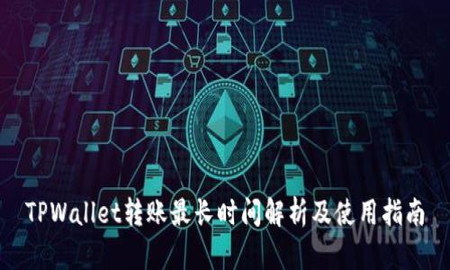 TPWallet转账最长时间解析及使用指南