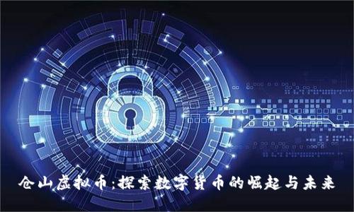 仓山虚拟币：探索数字货币的崛起与未来