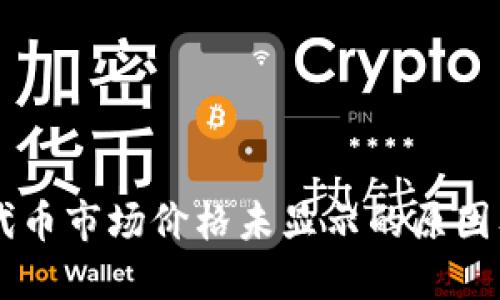TPWallet代币市场价格未显示的原因及解决方法