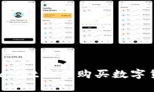 更新后的TPWallet如何购买数字货币?详细指南