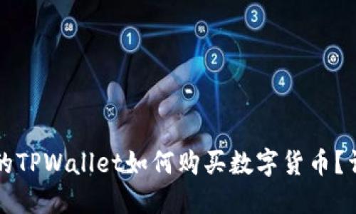 更新后的TPWallet如何购买数字货币?详细指南