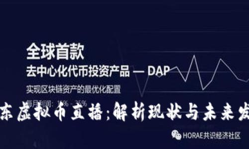 山东虚拟币直播:解析现状与未来发展