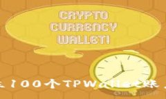 :如何快速建立100个TPWall