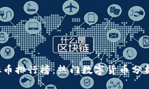 2023年虚拟币排行榜:热门数字货币分析与前景展望
