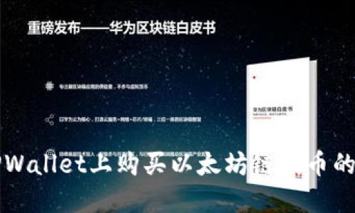 如何在TPWallet上购买以太坊链代币的完整指南